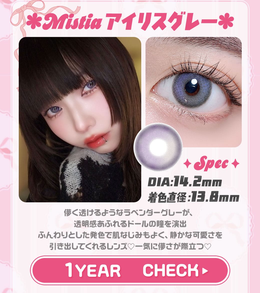 Mistiaアイリスグレー