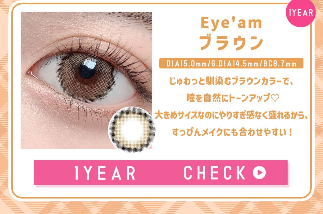 EYEAMブラウン