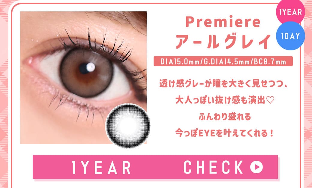 Premiereアールグレイ1年