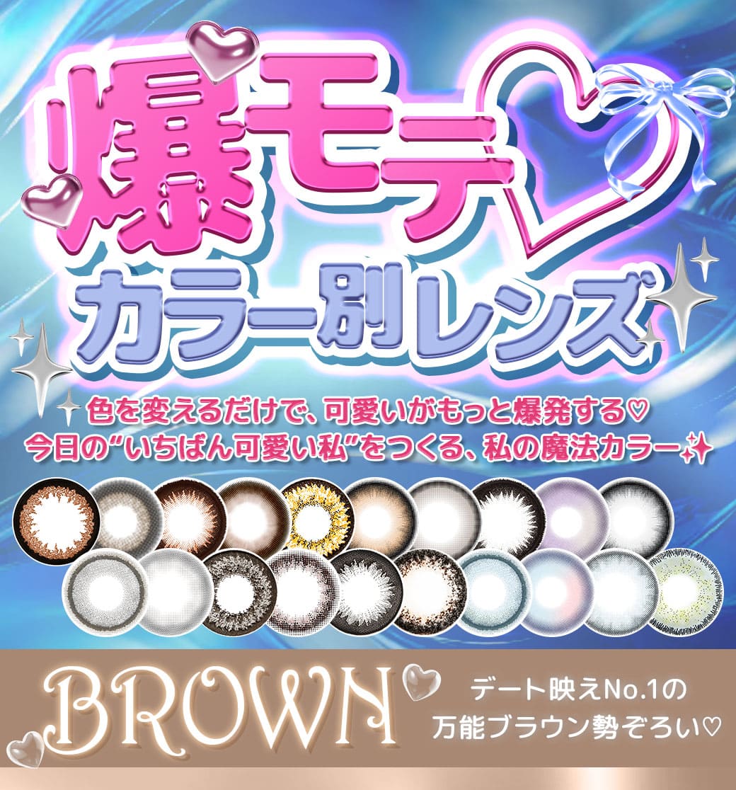 爆モテカラー別レンズ