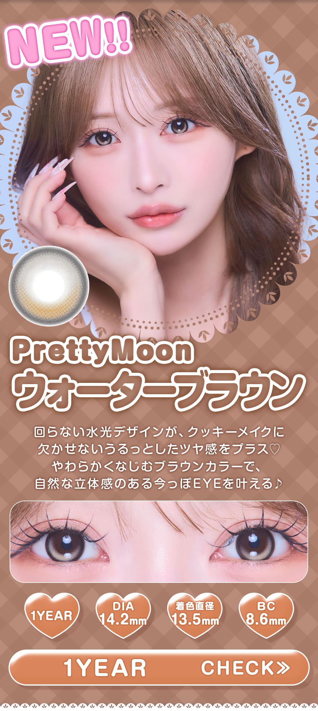PrettyMoon ウォーターブラウン