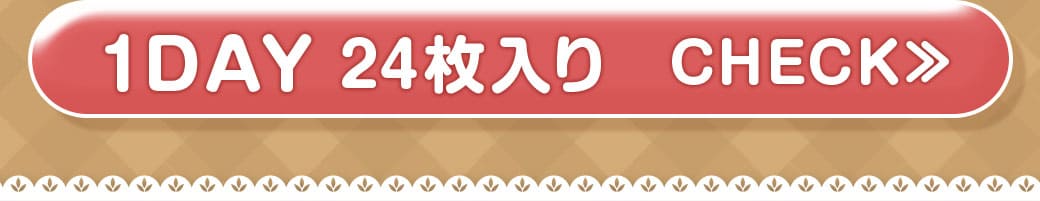 BabyMiMiショコラブラウン1DAY24枚入り