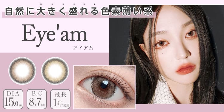 Eyeam韓国っぽな雰囲気出しつつしっかり盛れる