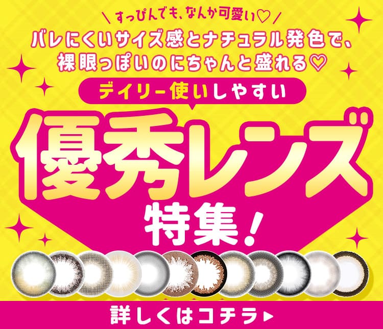 すっぴん盛れ優秀レンズ特集"