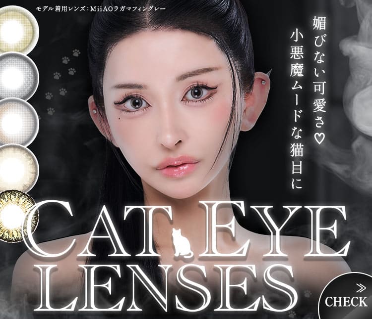 猫目カラコン