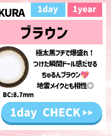 1daySAKURAブラウン度有りカラコン