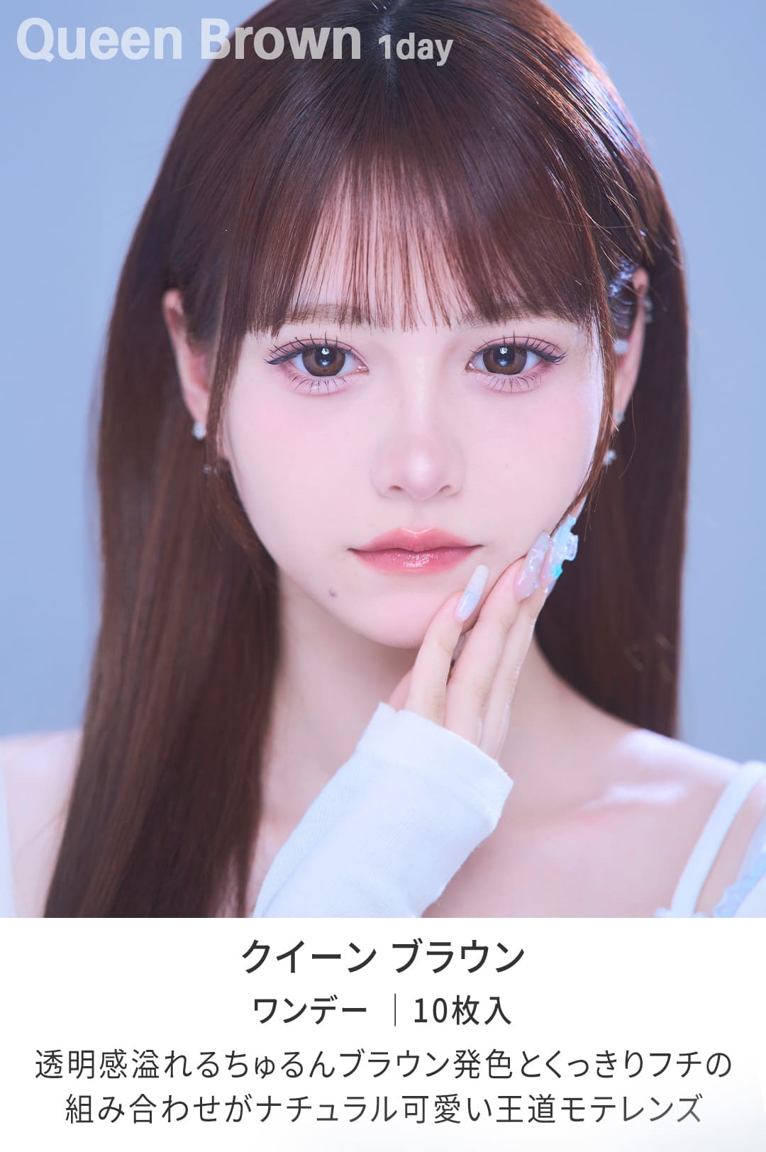 ワンデークイーン 1day◆Queen【DIA 15.0mm(10枚入り)】