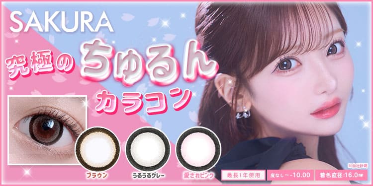 SAKURA王道ちゅるん愛されまんまる瞳