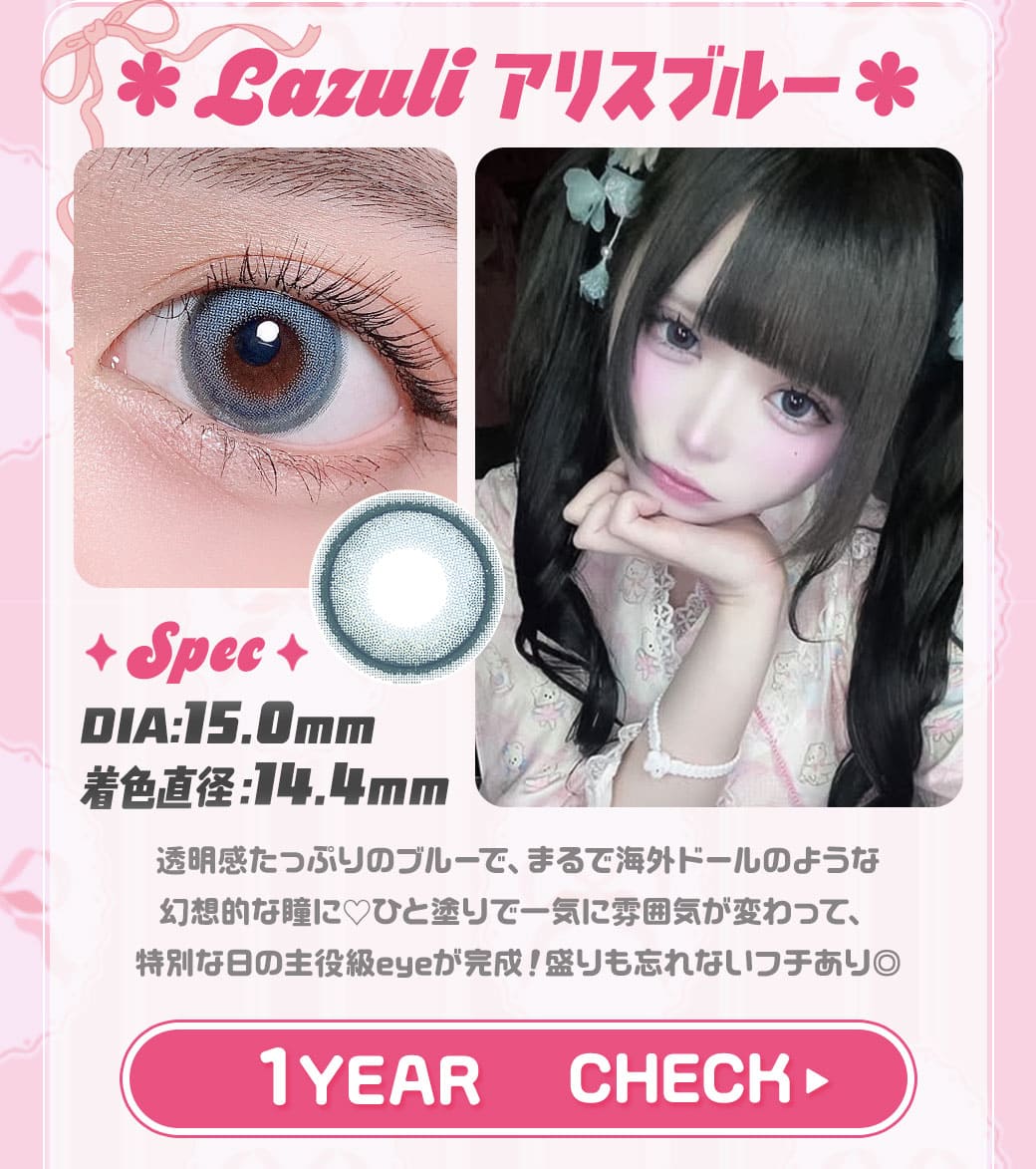 LAZULIアリスブルー1年