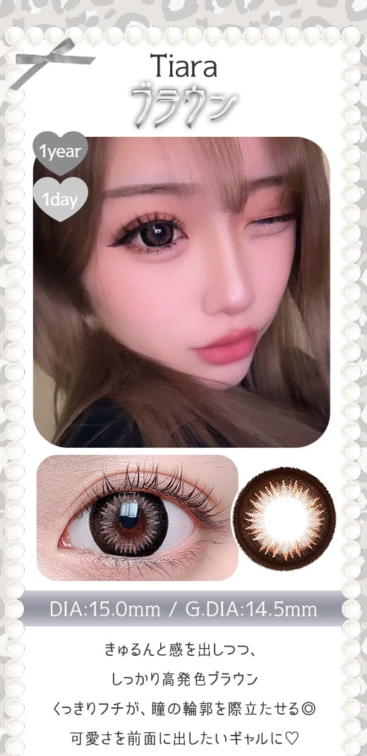 Tiaraブラウン