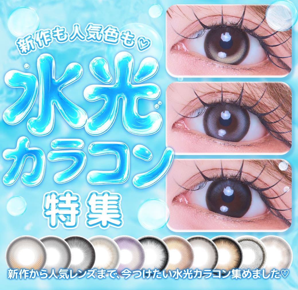新作も人気色も♡水光カラコン特集