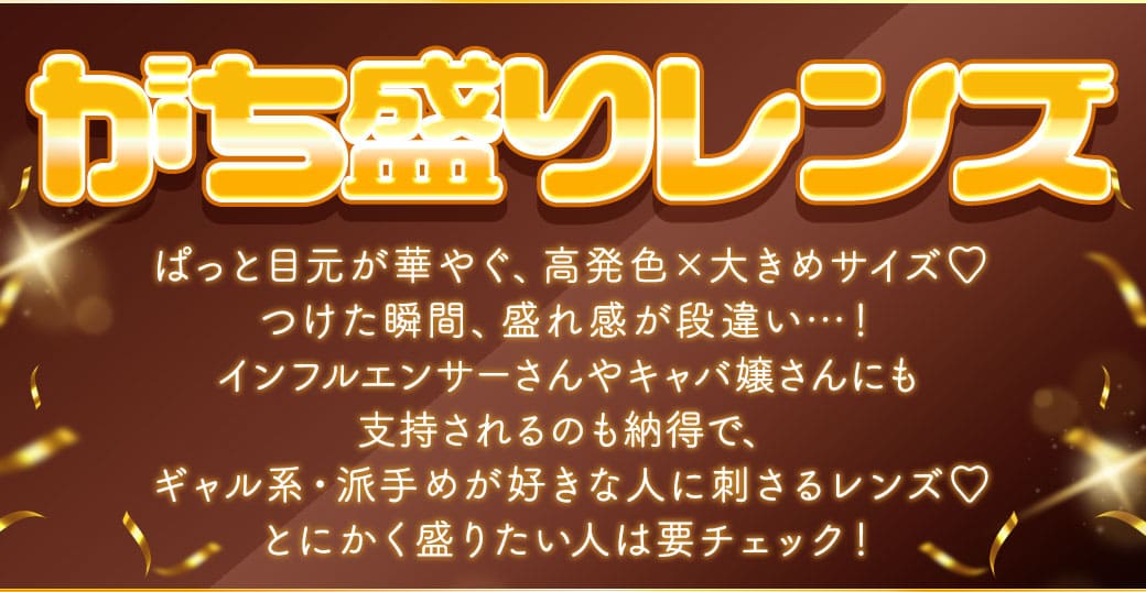 ガチ盛りレンズ