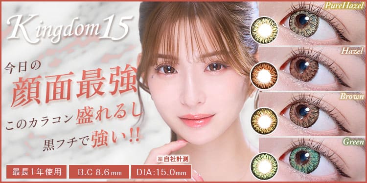 Kingdom15神盛り♥超高発色で生まれつきハーフ系な瞳に