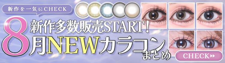 新作カラコン