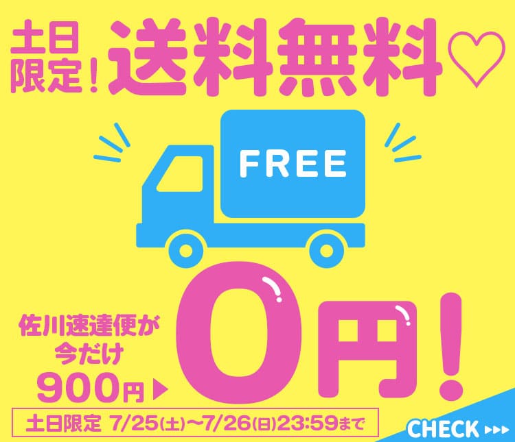 送料無料