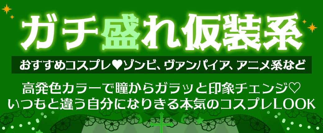 ハロウィンカラコン特集