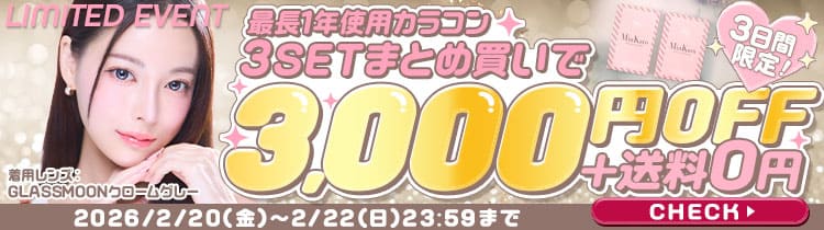 最長1年カラコンおトクなまとめ買い