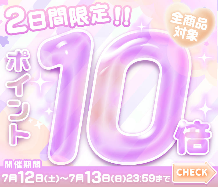 ポイント10倍