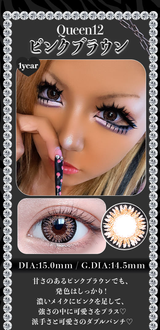 Queen12ピンクブラウン