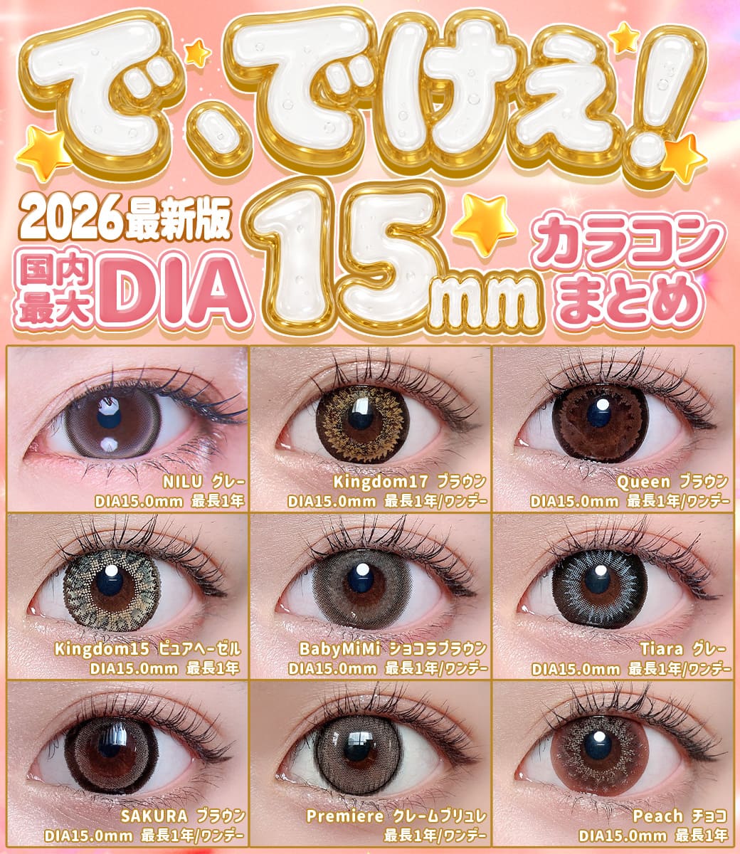 2026年最新版!国内最大DIA15.0mmカラコンまとめ