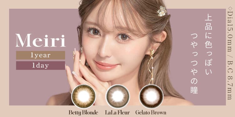 【新発売】MEIRIデカ盛りでも上品に♥艶感と透明感で美女度爆上げ