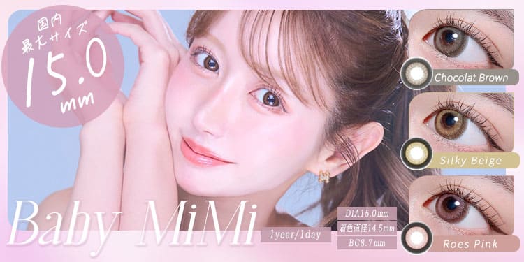 1day対応BabyMiMiじゅわっと馴染む太フチで無敵ちゅるん