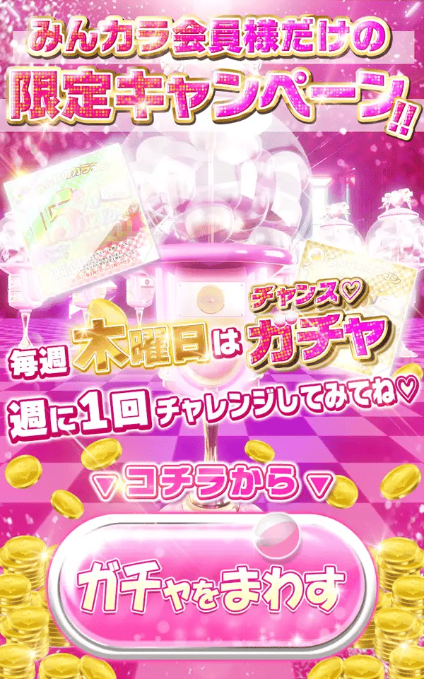 みんカラ会員様だけの限定キャンペーン 毎週木曜日はガチャ ▽コチラから▽ ガチャをまわす