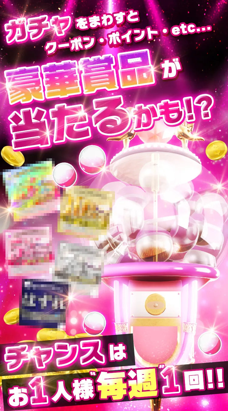 ガチャをまわすとクーポン・ポイントなど豪華賞品が当たるかも!? チャンスはお1人様毎週1回