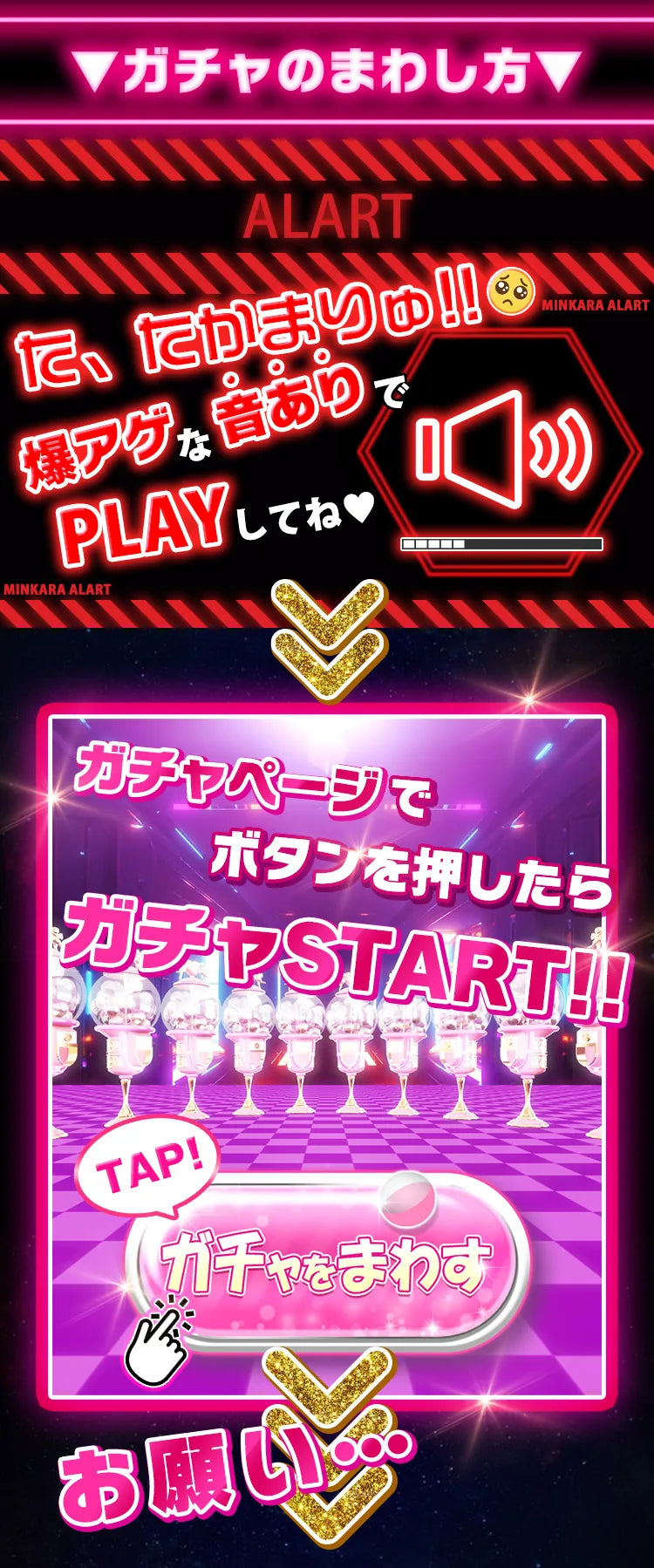 ガチャのまわし方: 音ありで PLAY してね。ガチャページでボタンを押したらガチャ START