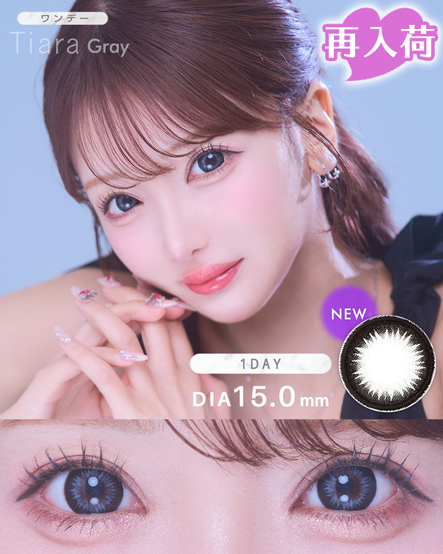 ワンデーティアラ [1day Tiara]DIA15.0mm【1箱10枚入】カラコン