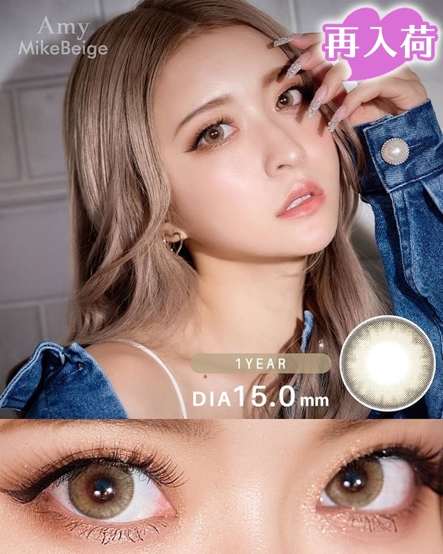 エイミー ミケベージュ[AMY]最長1年 DIA15.0mm【2枚(1箱1枚ずつ)】