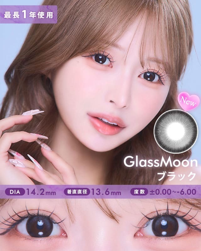 
グラスムーン[GlassMoon]最長1年 DIA14.2mm【2枚(1箱1枚ずつ)】
