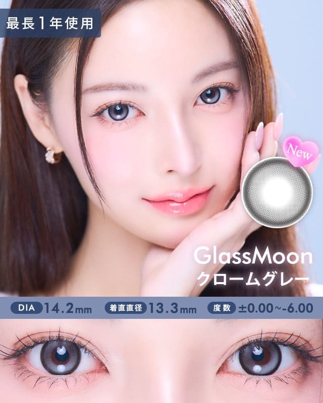 グラスムーン クロームグレー[GlassMoon Chromegray]最長1年 DIA15.0mm【2枚(1箱1枚ずつ)】