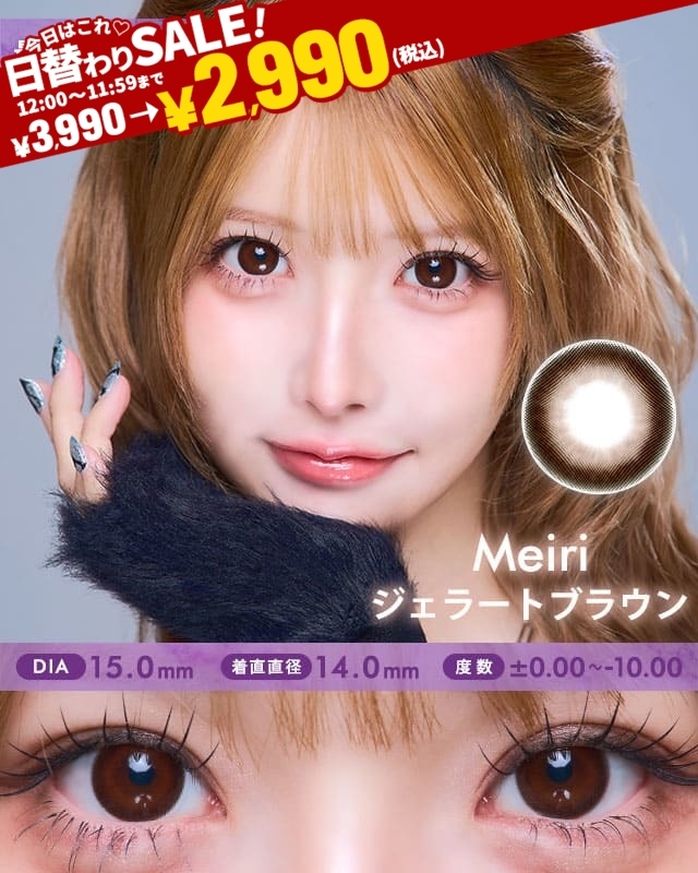 MEIRIジェラートブラウン