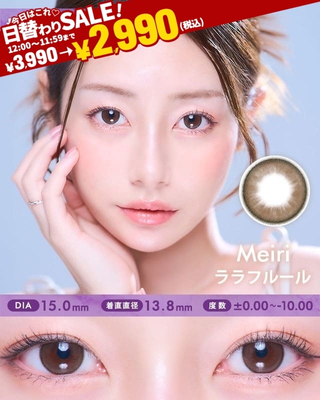 MEIRIララフルール