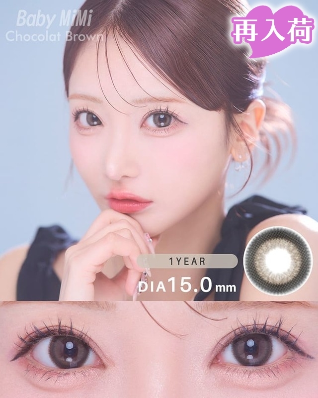 BabyMiMiベイビーミミショコラブラウン