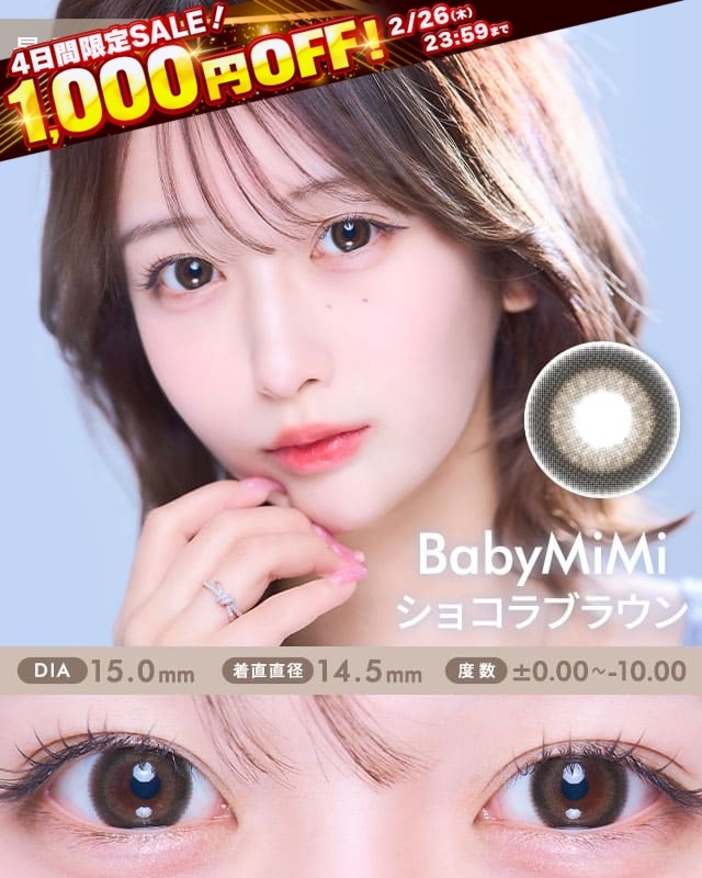 BabyMiMiベイビーミミ最長1年使用カラコン