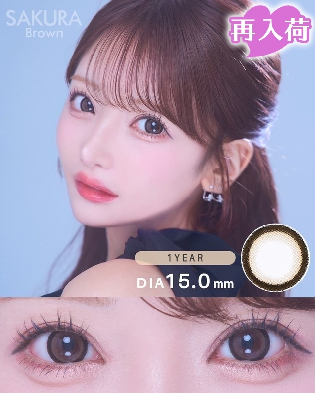 サクラ ブラウン[Queen]最長1年 DIA15.0mm【2枚(1箱1枚ずつ)】