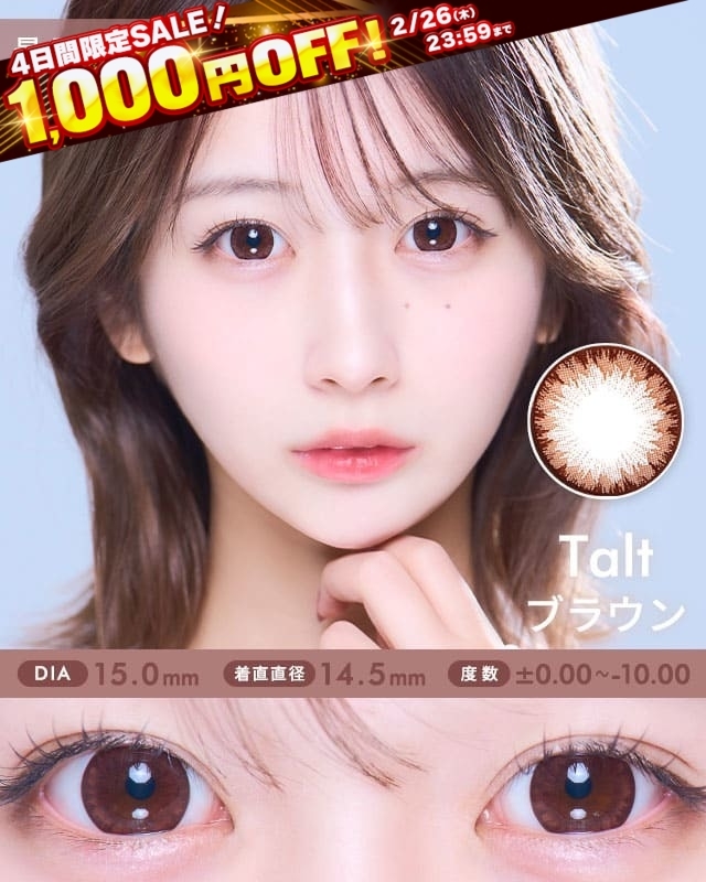 タルト [Talt] DIA15.0mm 最長1年【2枚(1箱1枚ずつ)】 ブラウン