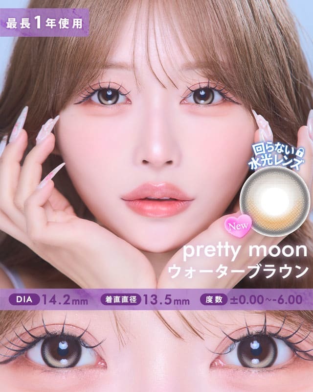 プリティームーン[PrettyMoon]最長1年 DIA14.2mm【2枚(1箱1枚ずつ)】