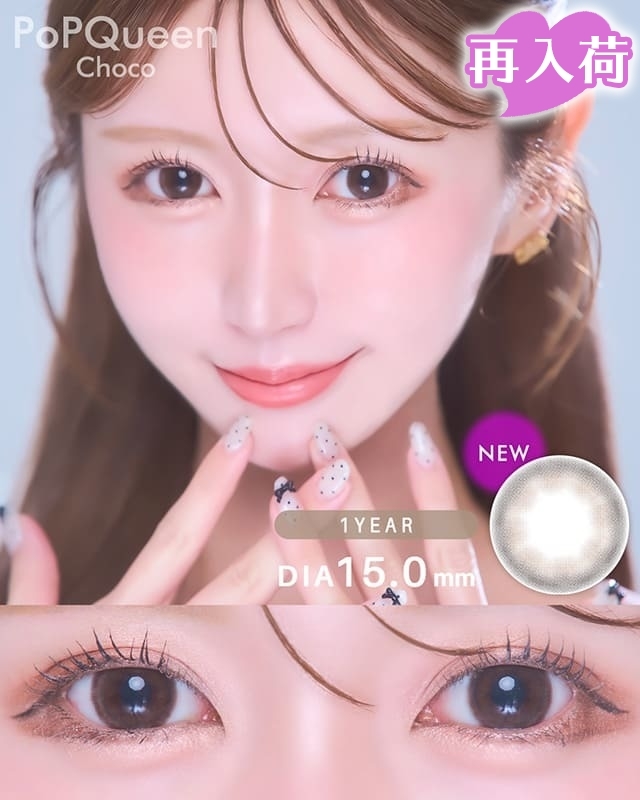 PoPQueenチョコ最長1年使用カラコン