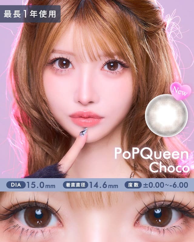 PoPQueenチョコ最長1年使用カラコン