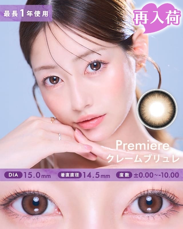 Premiereクレームブリュレ最長1年 DIA15.0mm【2枚(1箱1枚ずつ)】