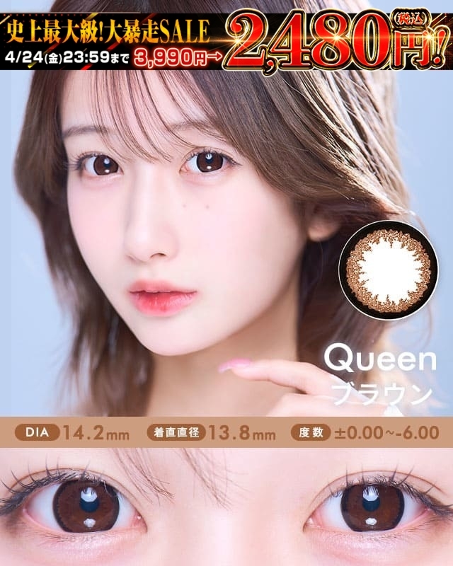Queenブラウン
