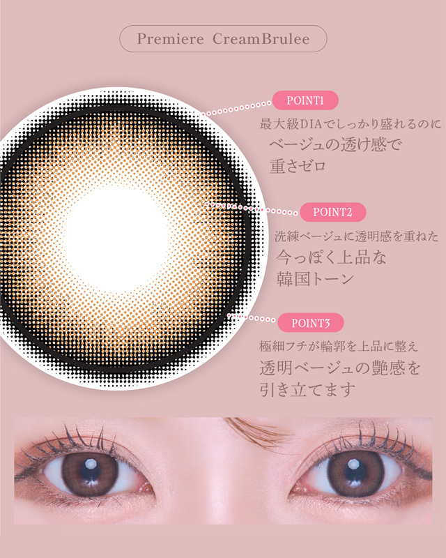 ワンデープルミエール クレームブリュレ [Premiere] DIA15.0mm【10枚