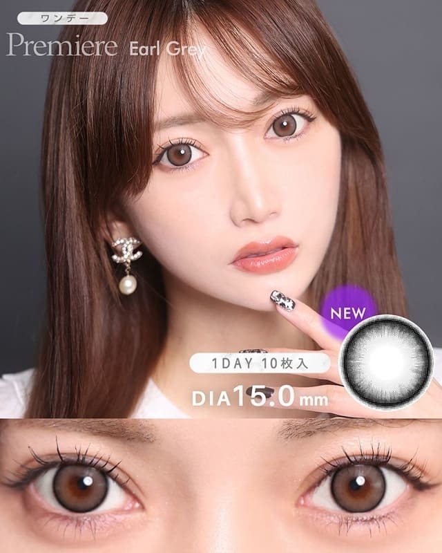 ワンデープルミエール アールグレイ [1day Premiere] DIA15.0mm【10枚