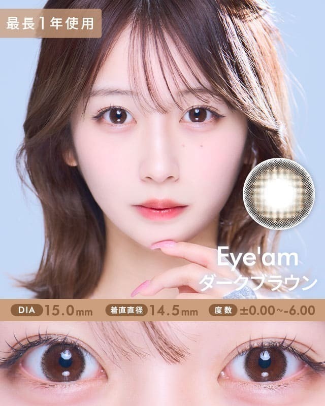 アイアム [Eye'am] DIA15.0mm 最長1年【2枚(1箱1枚ずつ