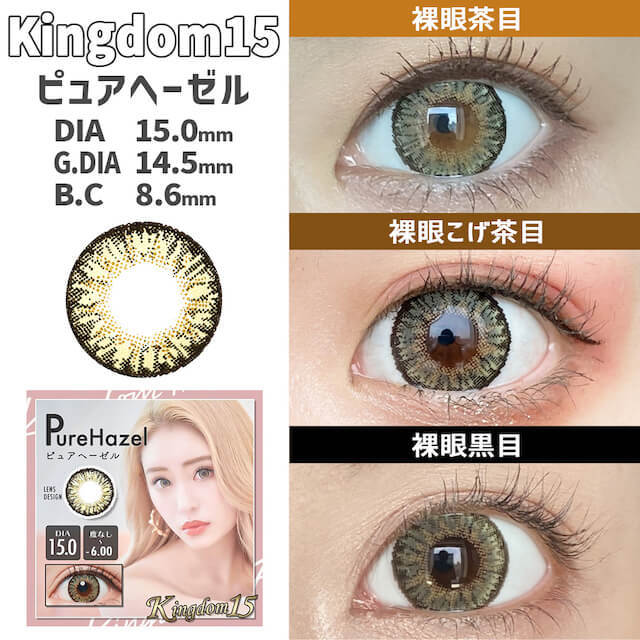 キングダム15 [Kingdom 15] DIA15.0mm 最長1年【2枚(1箱1枚ずつ)】 ヘーゼル|カラコン通販  みんなのカラコン│最大￥4,000off＋送料無料!!