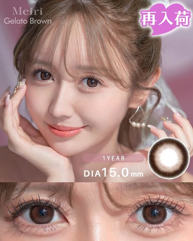 メイリ [Meiri]DIA15.0mm 最長1年【2枚(1箱1枚ずつ)】 ベティブロンド