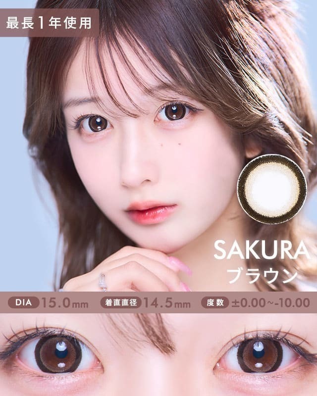 サクラ [SAKURA] DIA15.0mm 最長1年【2枚(1箱1枚ずつ)】 うるうる